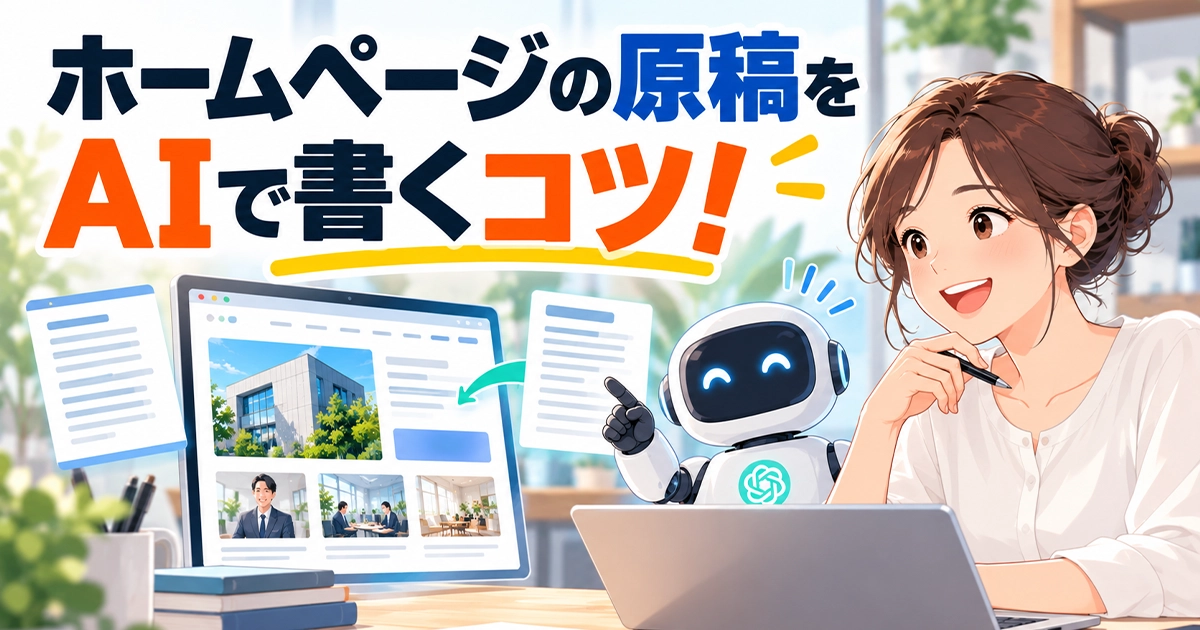 ホームページの原稿をAIで書くコツ