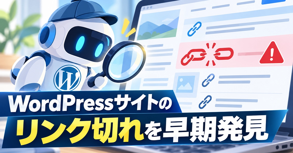 WordPressサイトのリンク切れを早期発見