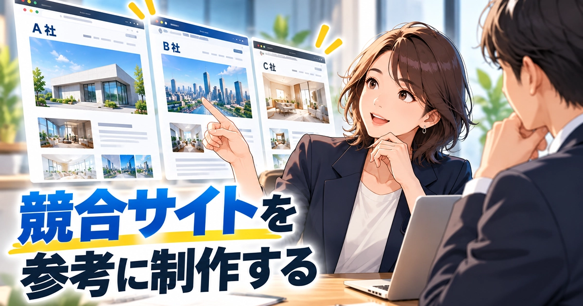 競合サイトを参考に制作する