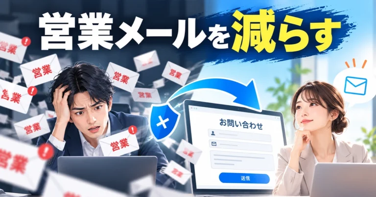 営業メールを減らす問い合わせフォームの作り方！4つの対策を紹介