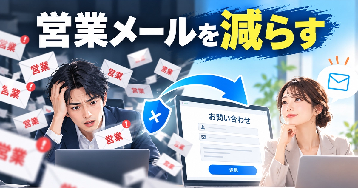 営業メールを減らす