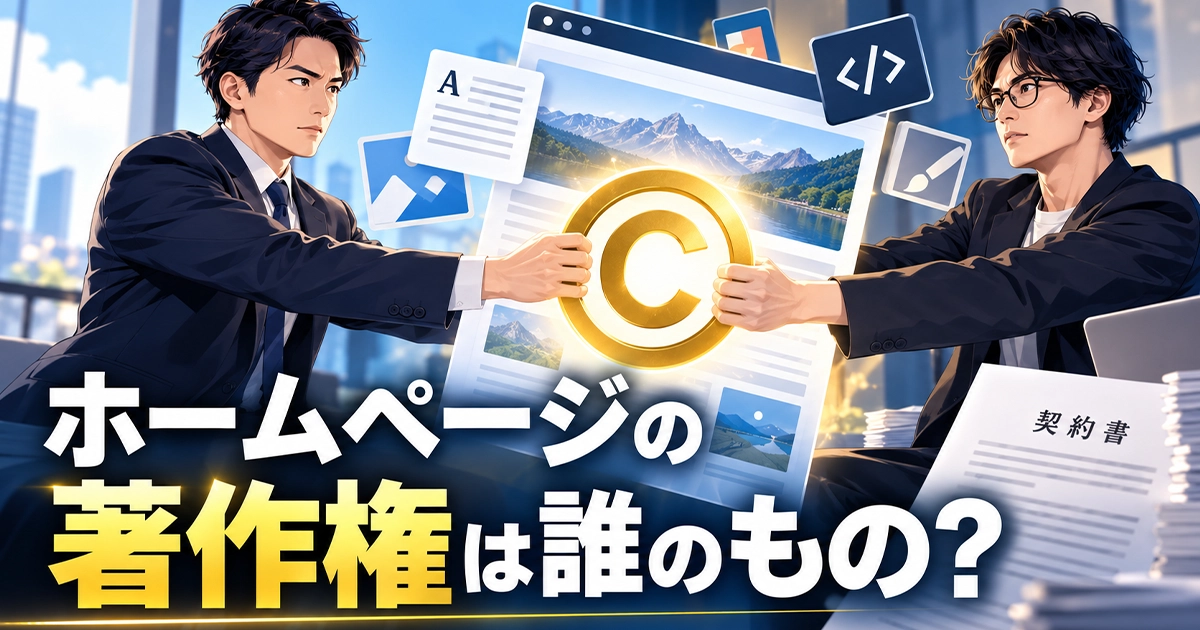 ホームページの著作権は誰のもの?
