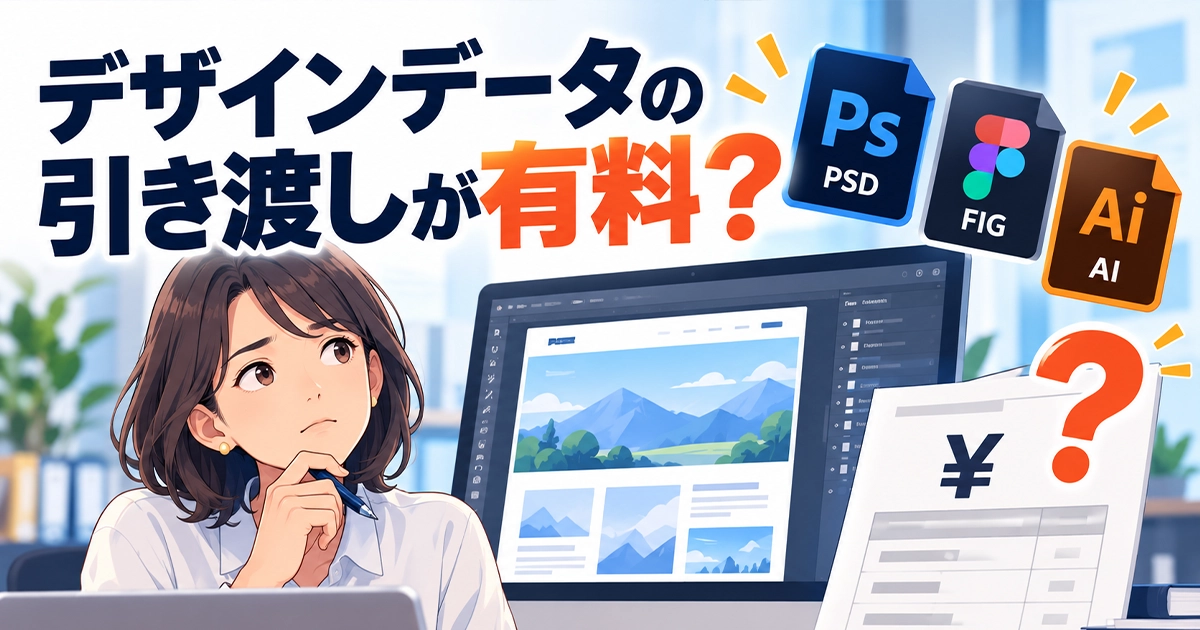 デザインデータの引き渡しが有料?