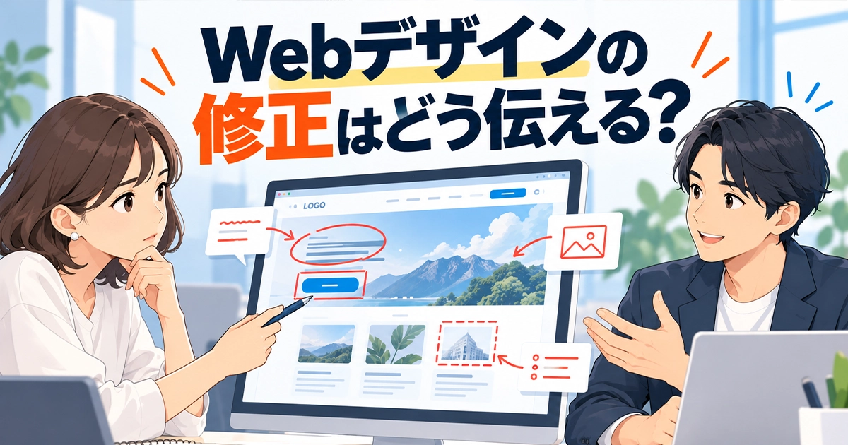 Webデザインの修正指示はどう伝える?