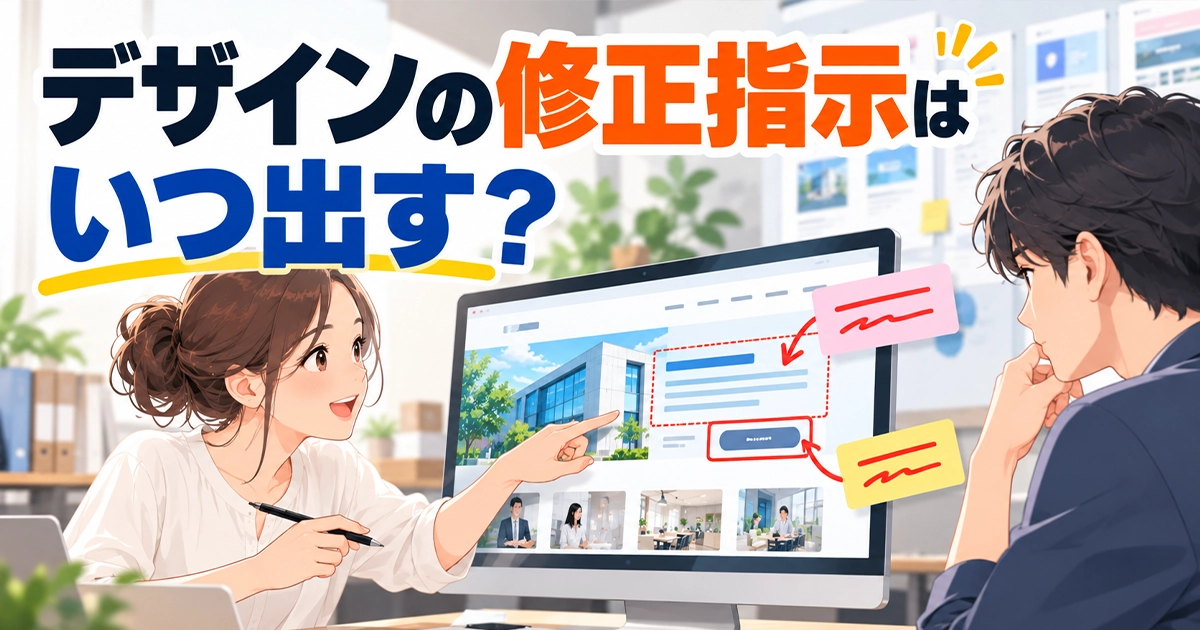 デザインの修正指示はいつ出す?