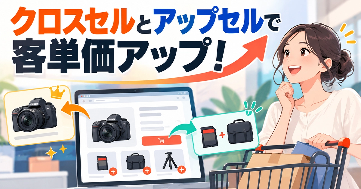 クロスセルとアップセルで客単価アップ