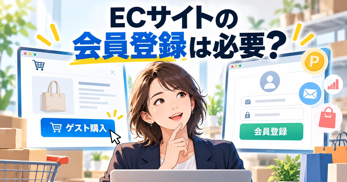 ECサイトに会員登録は必要?