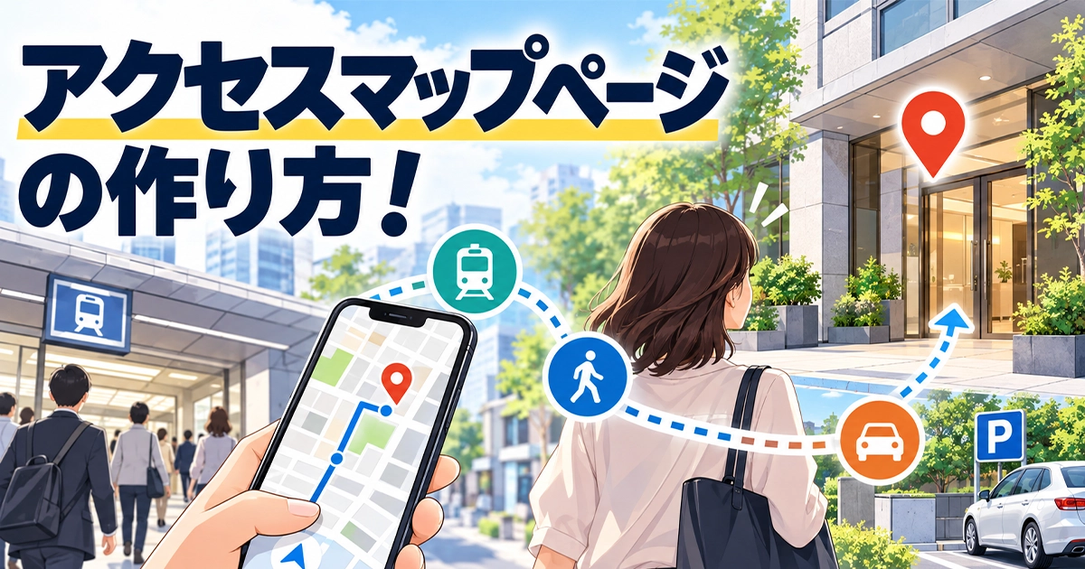 アクセスマップページの作り方