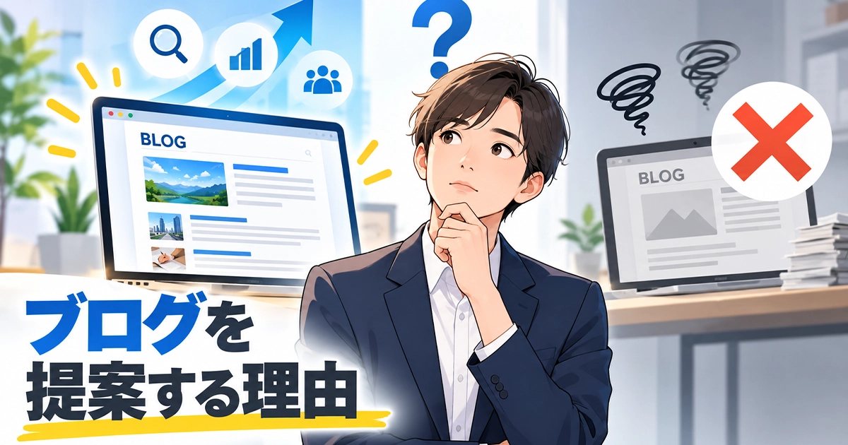 ブログを提案する理由