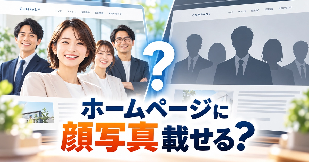 ホームページに顔写真載せる?