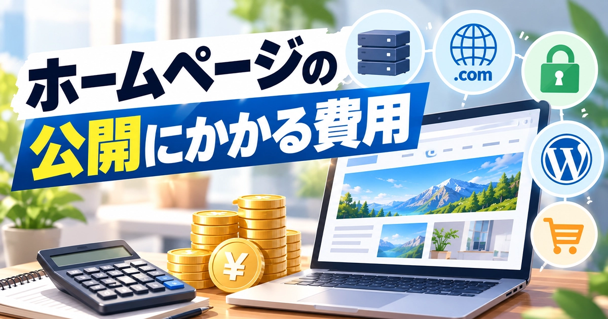 ホームページの公開にかかる費用