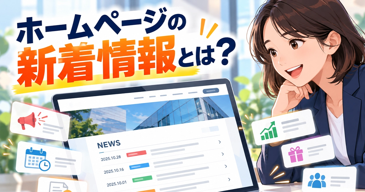 ホームページの新着情報とは