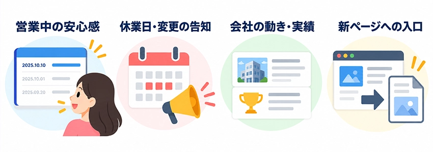 新着情報を更新し続けるメリット