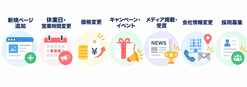新着情報に載せる内容