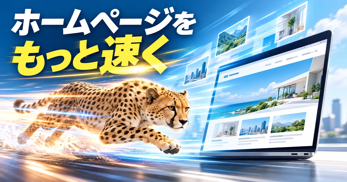 ホームページをもっと速く