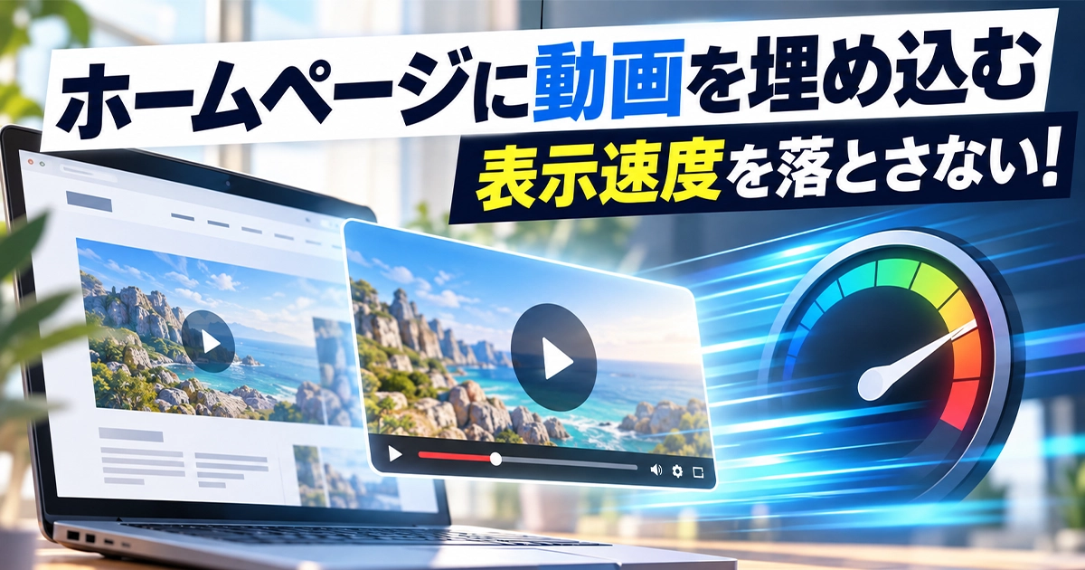 ホームページに動画を埋め込む!表示速度を落とさない
