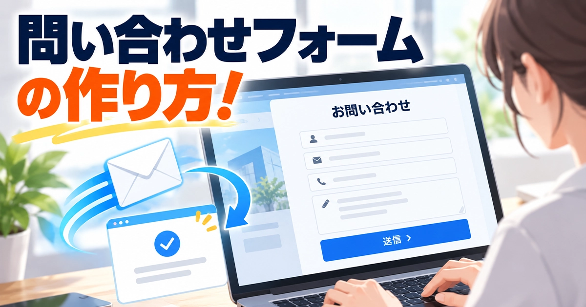 問い合わせフォームの作り方