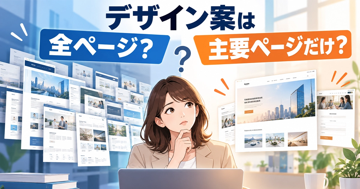 デザイン案は全ページ?主要ページだけ?