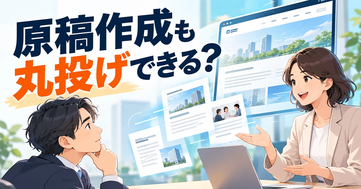 原稿作成も丸投げできる?