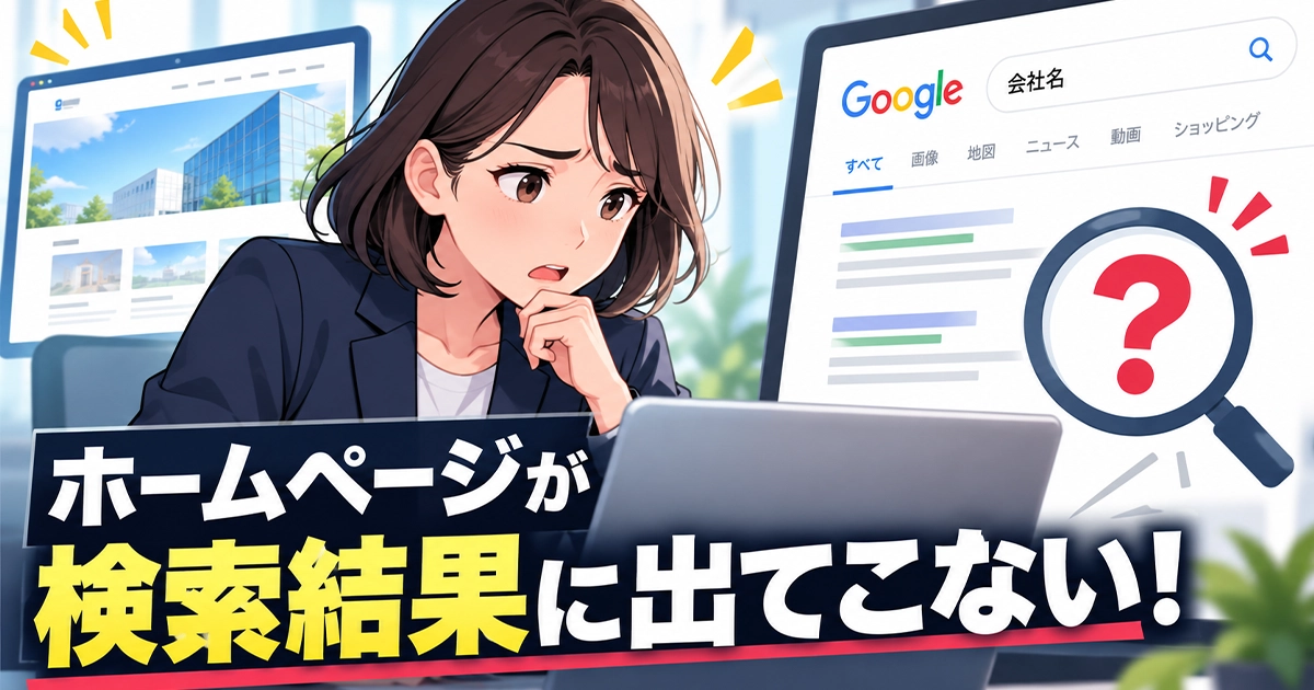 ホームページが検索結果に出てこない