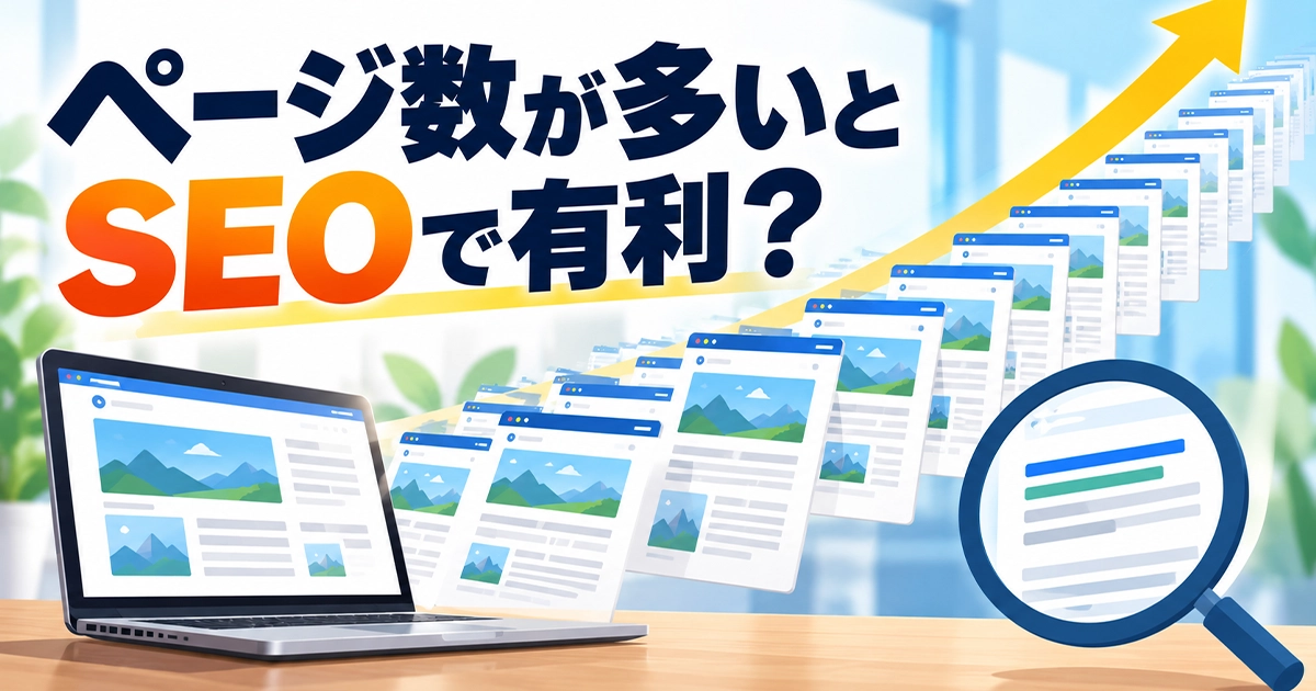 ページ数が多いとSEOで有利？