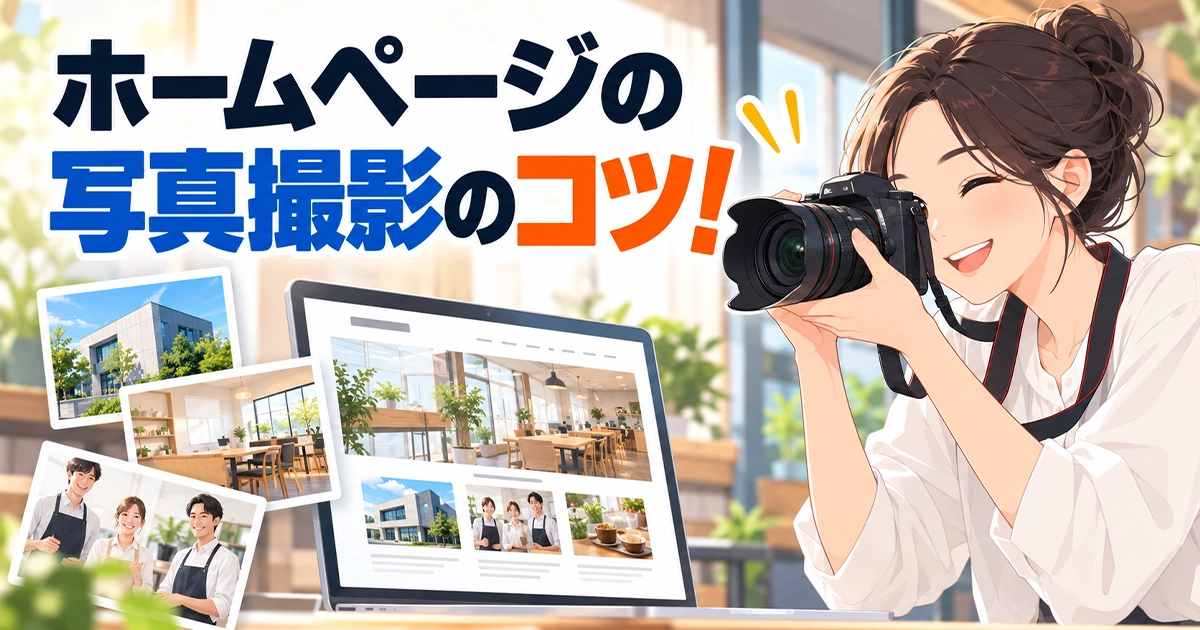 ホームページの写真撮影のコツ