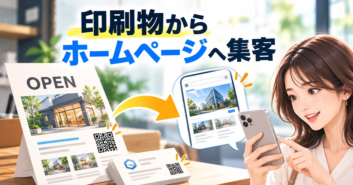 印刷物からホームページへ集客