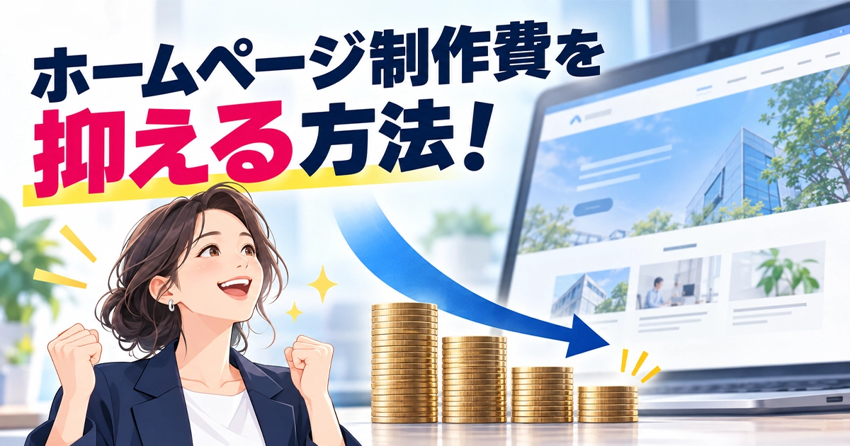 ホームページ制作費を抑える方法