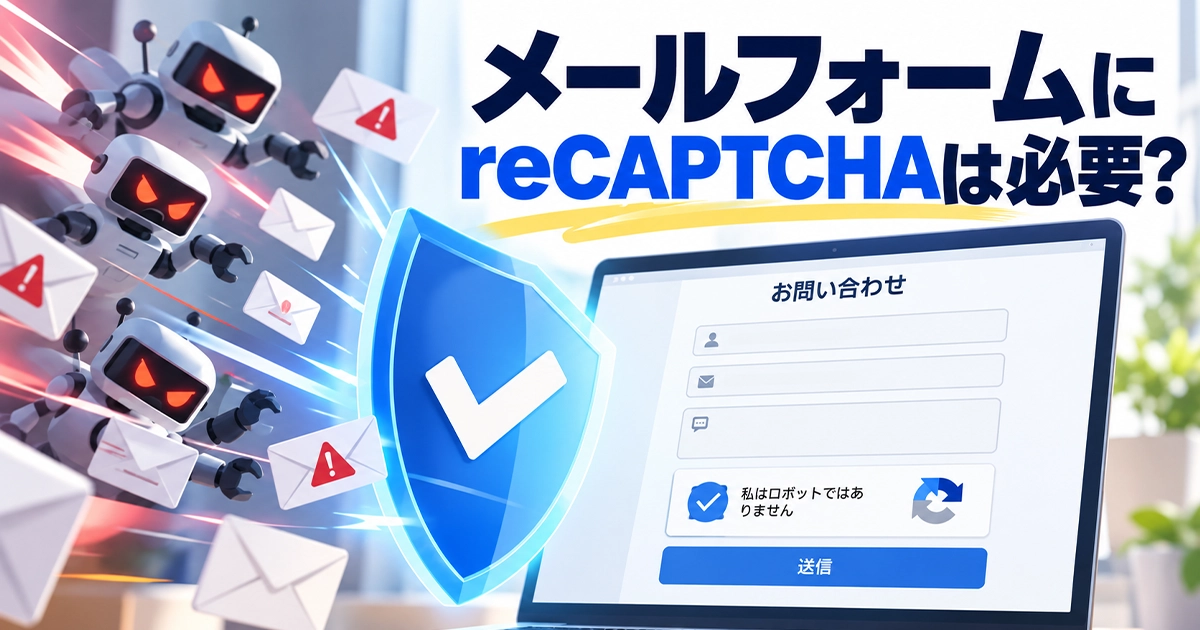 ホームページのメールフォームにreCAPTCHAは必要?