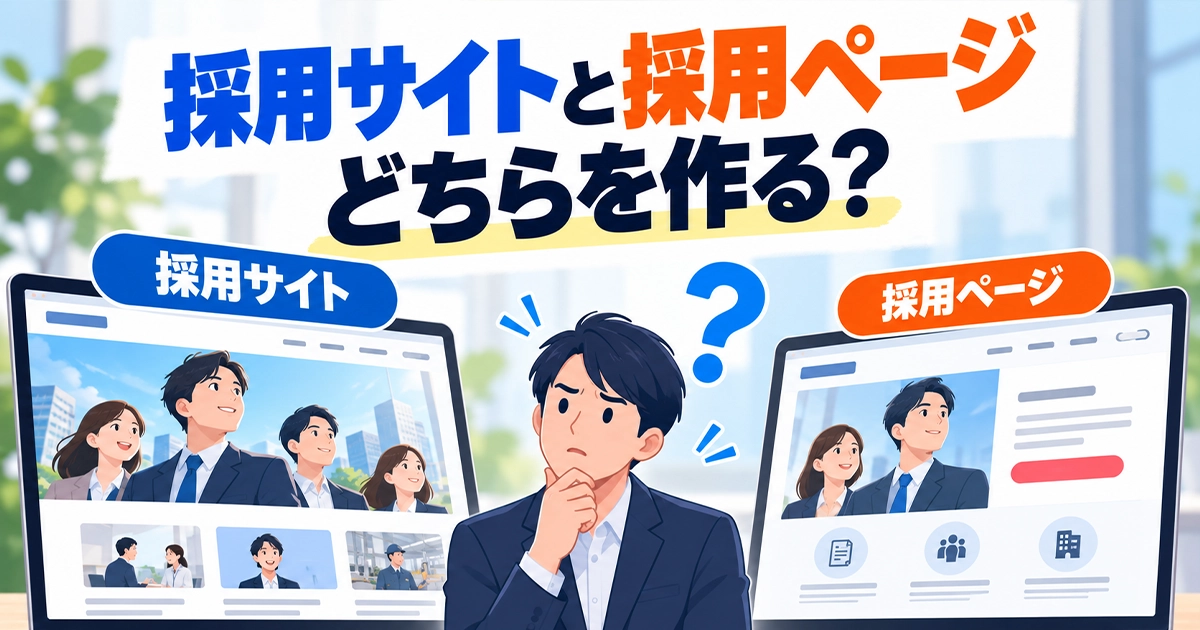 採用サイトと採用ページのどちらを作る？