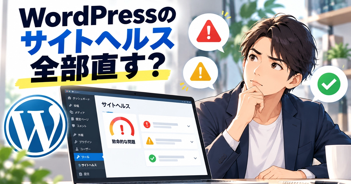 WordPressのサイトヘルスの警告は全部直す?