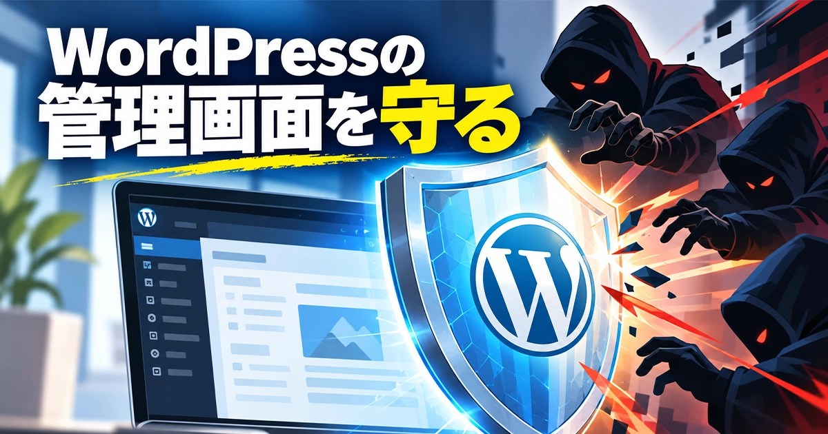 WordPressの管理画面を守る