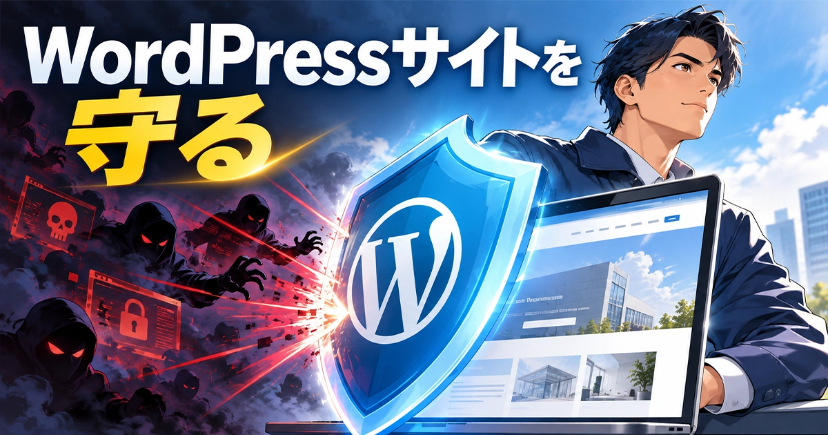 WordPressサイトを守る