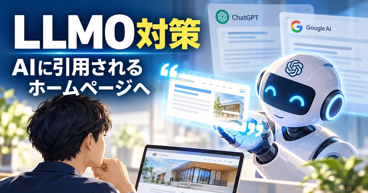LLMO対策!AIに引用されるホームページへ
