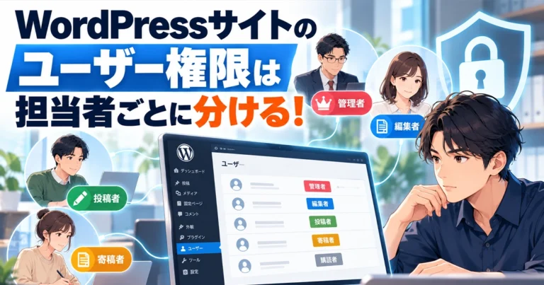WordPressサイトのユーザー権限は担当者ごとに分ける！制作時の設定例