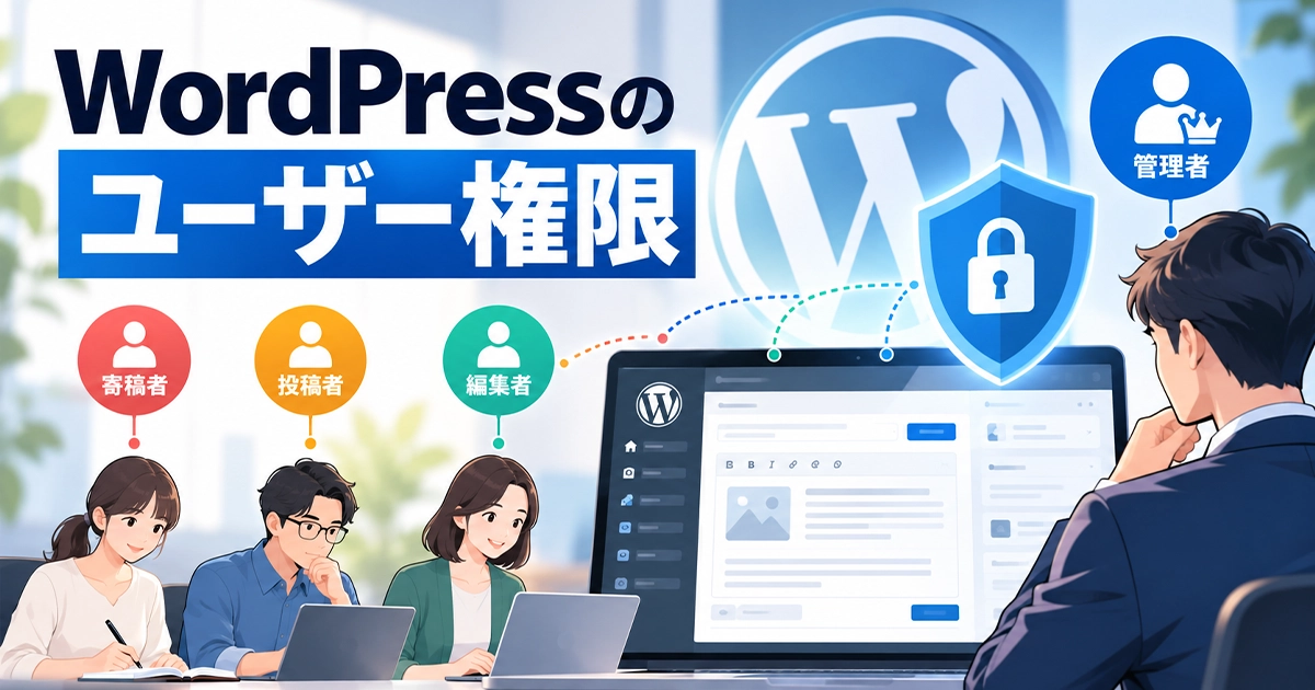 WordPressのユーザー権限