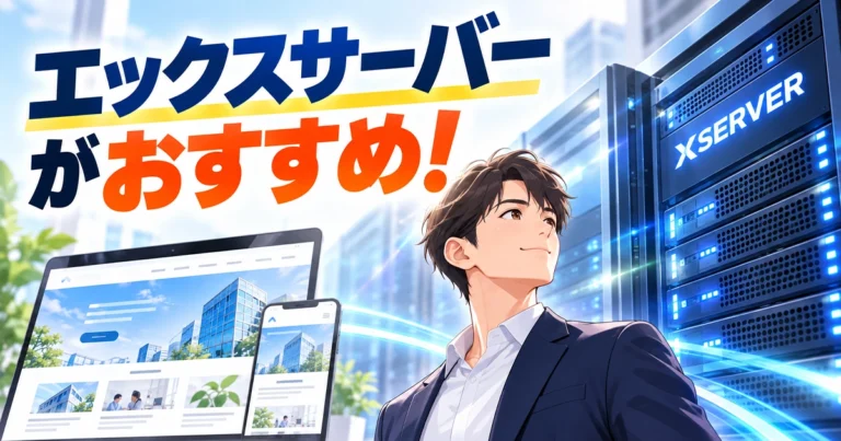 エックスサーバーがおすすめの理由とホームページ制作時の設定内容