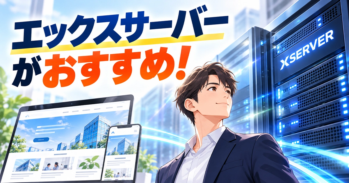 エックスサーバーがおすすめ