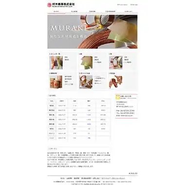 村木商事のトップページキャプチャー画像