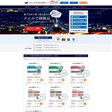 ANA・JAL株主優待即納サービスのトップページキャプチャー画像