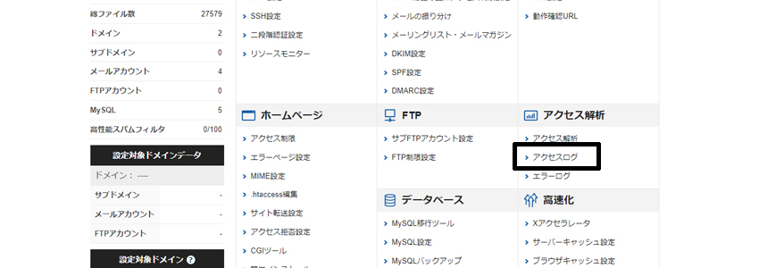 エックスサーバーのサーバーパネルにあるアクセスログをクリック