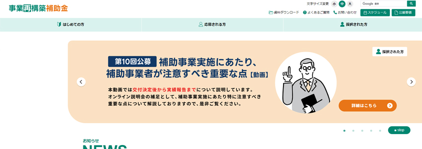 事業再構築補助金のホームページの画像