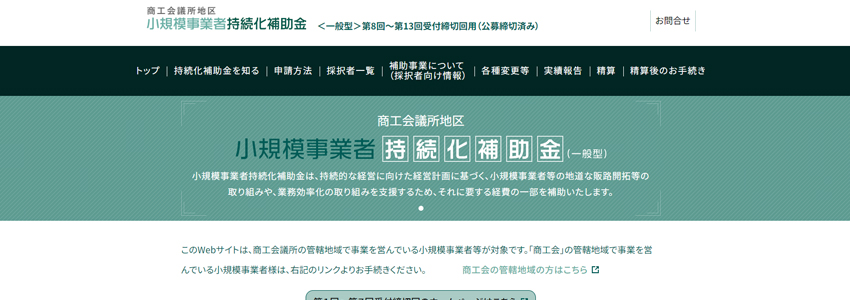 小規模事業者持続化補助金のホームページの画像
