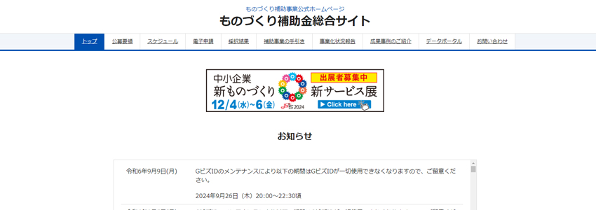 ものづくり補助金のホームページの画像