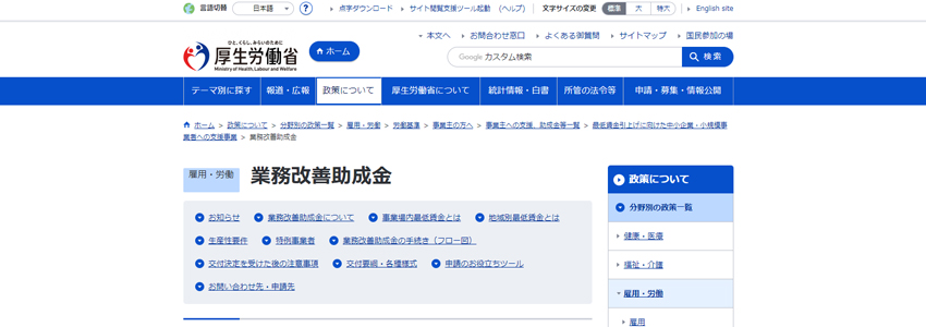 業務改善助成金のホームページの画像