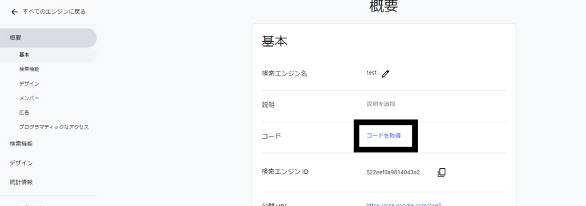 プログラム可能な検索エンジンのコードを取得するボタンの画像