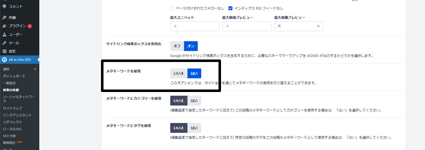 All in One SEOでメタキーワードを利用する方法