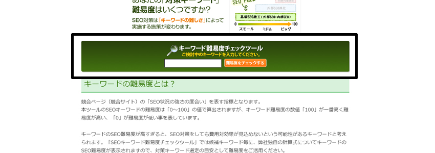 キーワード難易度チェックツールにキーワードを入力する箇所