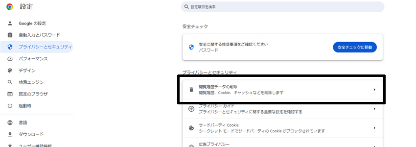 Google Chromeのプライバシーとセキュリティ