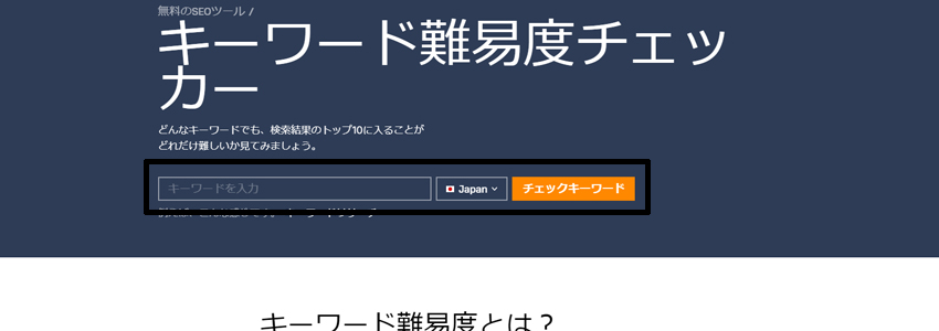キーワード難易度チェッカーにキーワードを入力する箇所